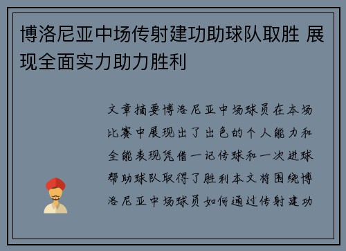 博洛尼亚中场传射建功助球队取胜 展现全面实力助力胜利