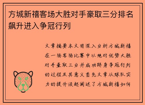 方城新禧客场大胜对手豪取三分排名飙升进入争冠行列