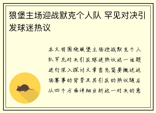狼堡主场迎战默克个人队 罕见对决引发球迷热议