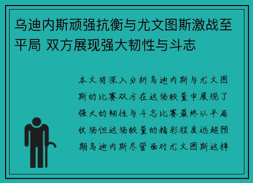 乌迪内斯顽强抗衡与尤文图斯激战至平局 双方展现强大韧性与斗志