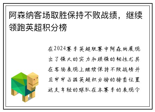 阿森纳客场取胜保持不败战绩，继续领跑英超积分榜