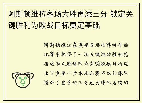 阿斯顿维拉客场大胜再添三分 锁定关键胜利为欧战目标奠定基础