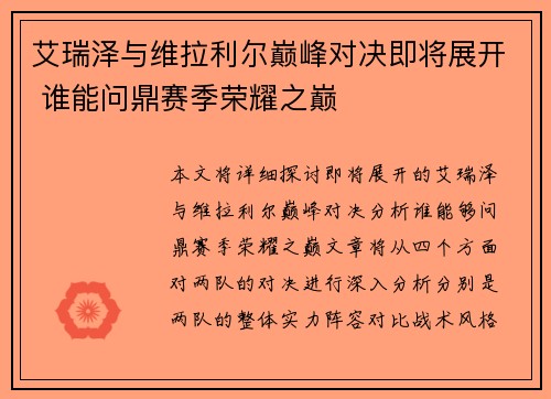 艾瑞泽与维拉利尔巅峰对决即将展开 谁能问鼎赛季荣耀之巅