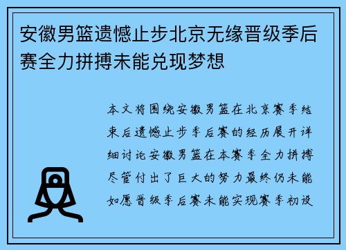 安徽男篮遗憾止步北京无缘晋级季后赛全力拼搏未能兑现梦想