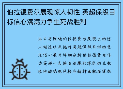 伯拉德费尔展现惊人韧性 英超保级目标信心满满力争生死战胜利