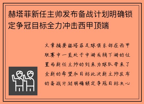 赫塔菲新任主帅发布备战计划明确锁定争冠目标全力冲击西甲顶端