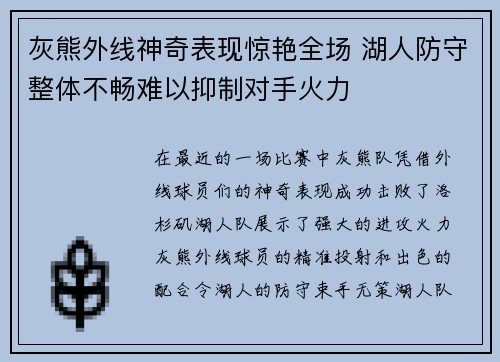 灰熊外线神奇表现惊艳全场 湖人防守整体不畅难以抑制对手火力