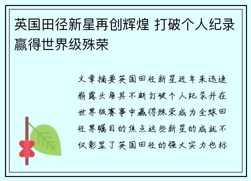 英国田径新星再创辉煌 打破个人纪录赢得世界级殊荣