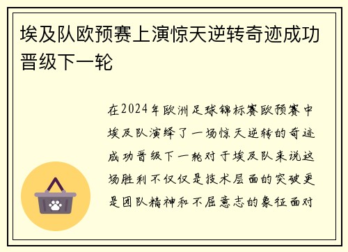 埃及队欧预赛上演惊天逆转奇迹成功晋级下一轮