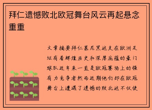 拜仁遗憾败北欧冠舞台风云再起悬念重重