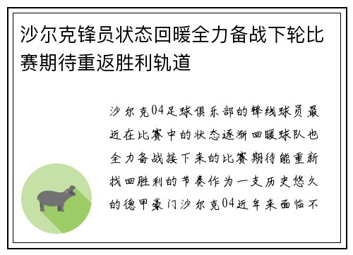 沙尔克锋员状态回暖全力备战下轮比赛期待重返胜利轨道