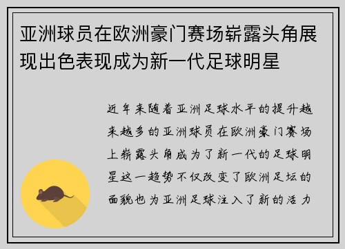 亚洲球员在欧洲豪门赛场崭露头角展现出色表现成为新一代足球明星