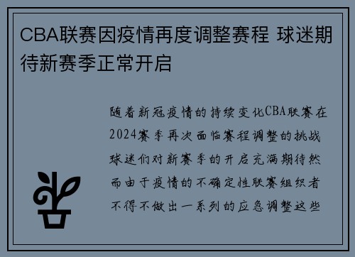 CBA联赛因疫情再度调整赛程 球迷期待新赛季正常开启