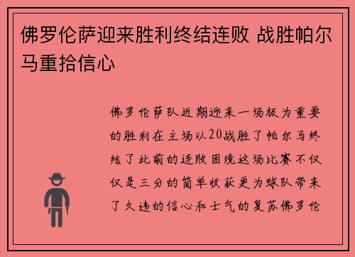 佛罗伦萨迎来胜利终结连败 战胜帕尔马重拾信心