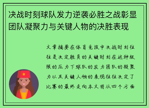 决战时刻球队发力逆袭必胜之战彰显团队凝聚力与关键人物的决胜表现