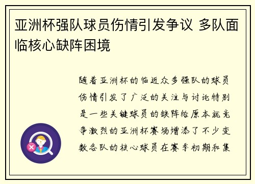 亚洲杯强队球员伤情引发争议 多队面临核心缺阵困境
