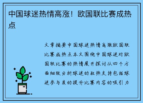 中国球迷热情高涨！欧国联比赛成热点