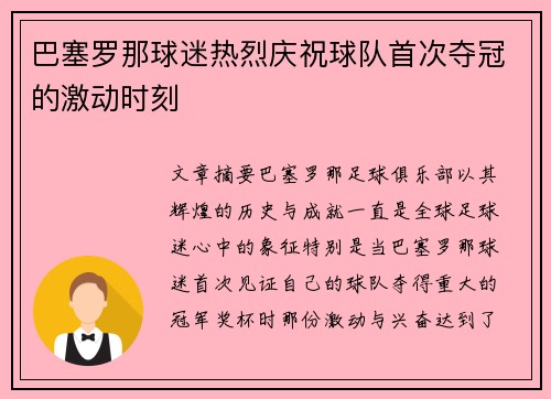 巴塞罗那球迷热烈庆祝球队首次夺冠的激动时刻