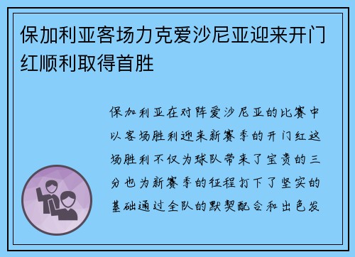 保加利亚客场力克爱沙尼亚迎来开门红顺利取得首胜