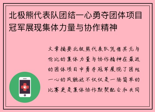 北极熊代表队团结一心勇夺团体项目冠军展现集体力量与协作精神