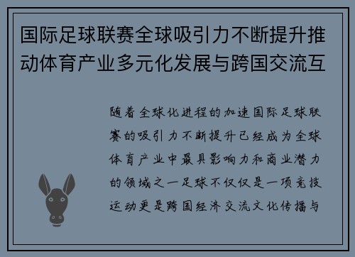国际足球联赛全球吸引力不断提升推动体育产业多元化发展与跨国交流互动