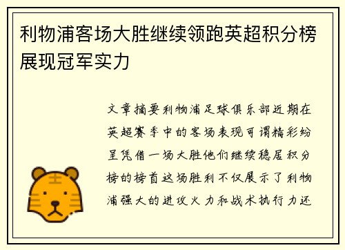 利物浦客场大胜继续领跑英超积分榜展现冠军实力