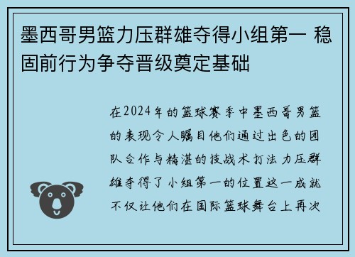 墨西哥男篮力压群雄夺得小组第一 稳固前行为争夺晋级奠定基础