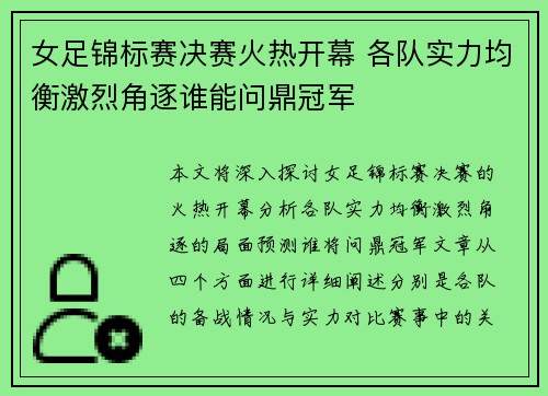 女足锦标赛决赛火热开幕 各队实力均衡激烈角逐谁能问鼎冠军