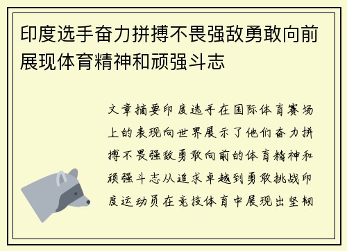 印度选手奋力拼搏不畏强敌勇敢向前展现体育精神和顽强斗志