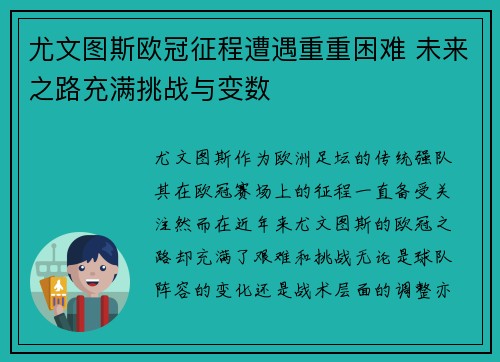 尤文图斯欧冠征程遭遇重重困难 未来之路充满挑战与变数