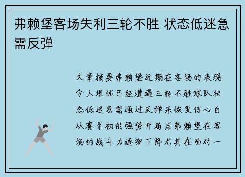 弗赖堡客场失利三轮不胜 状态低迷急需反弹