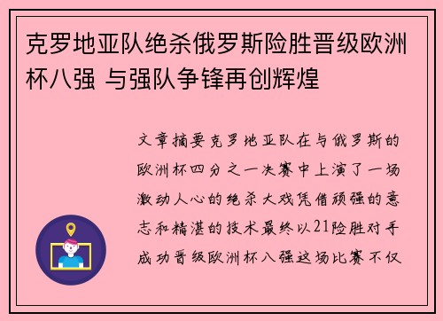 克罗地亚队绝杀俄罗斯险胜晋级欧洲杯八强 与强队争锋再创辉煌