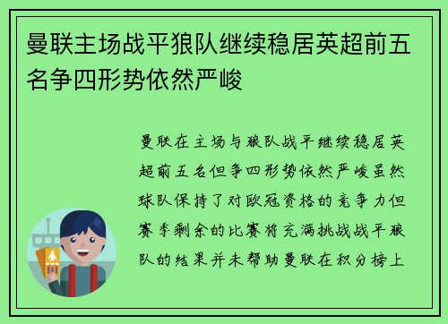 曼联主场战平狼队继续稳居英超前五名争四形势依然严峻