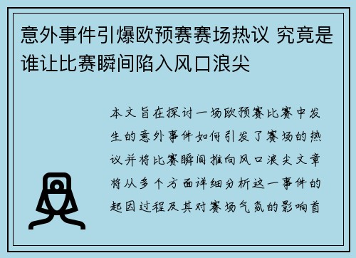 意外事件引爆欧预赛赛场热议 究竟是谁让比赛瞬间陷入风口浪尖