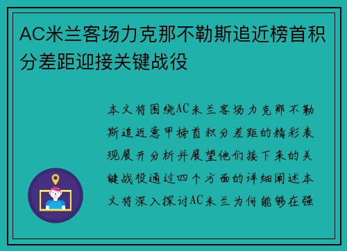 AC米兰客场力克那不勒斯追近榜首积分差距迎接关键战役