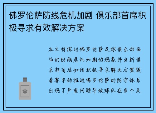 佛罗伦萨防线危机加剧 俱乐部首席积极寻求有效解决方案