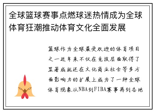全球篮球赛事点燃球迷热情成为全球体育狂潮推动体育文化全面发展