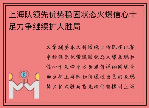 上海队领先优势稳固状态火爆信心十足力争继续扩大胜局