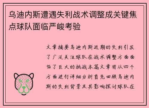 乌迪内斯遭遇失利战术调整成关键焦点球队面临严峻考验