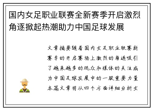 国内女足职业联赛全新赛季开启激烈角逐掀起热潮助力中国足球发展