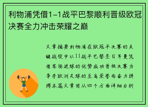 利物浦凭借1-1战平巴黎顺利晋级欧冠决赛全力冲击荣耀之巅
