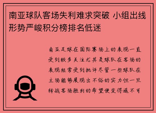 南亚球队客场失利难求突破 小组出线形势严峻积分榜排名低迷