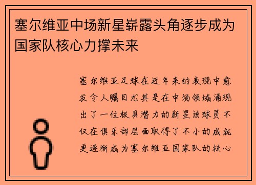 塞尔维亚中场新星崭露头角逐步成为国家队核心力撑未来