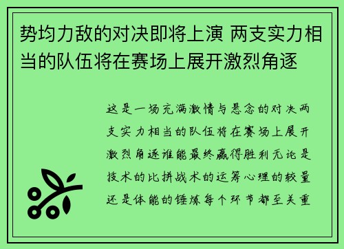 势均力敌的对决即将上演 两支实力相当的队伍将在赛场上展开激烈角逐