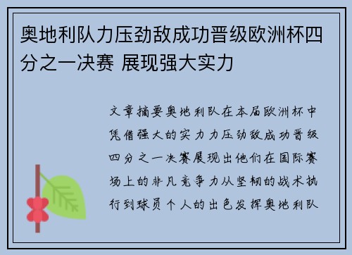 奥地利队力压劲敌成功晋级欧洲杯四分之一决赛 展现强大实力