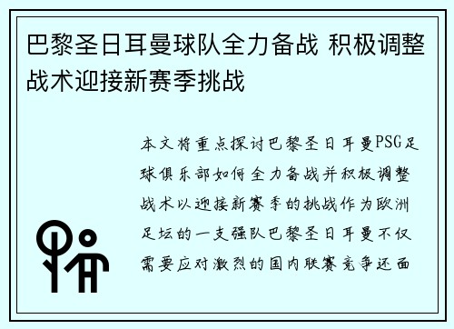 巴黎圣日耳曼球队全力备战 积极调整战术迎接新赛季挑战