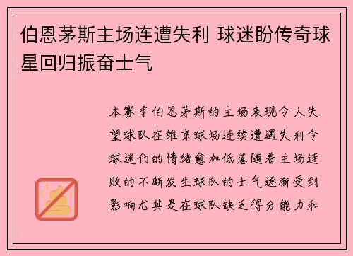伯恩茅斯主场连遭失利 球迷盼传奇球星回归振奋士气