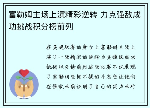 富勒姆主场上演精彩逆转 力克强敌成功挑战积分榜前列