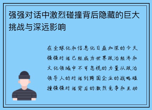 强强对话中激烈碰撞背后隐藏的巨大挑战与深远影响