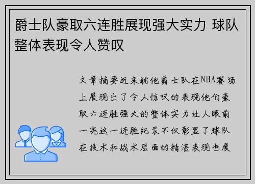 爵士队豪取六连胜展现强大实力 球队整体表现令人赞叹